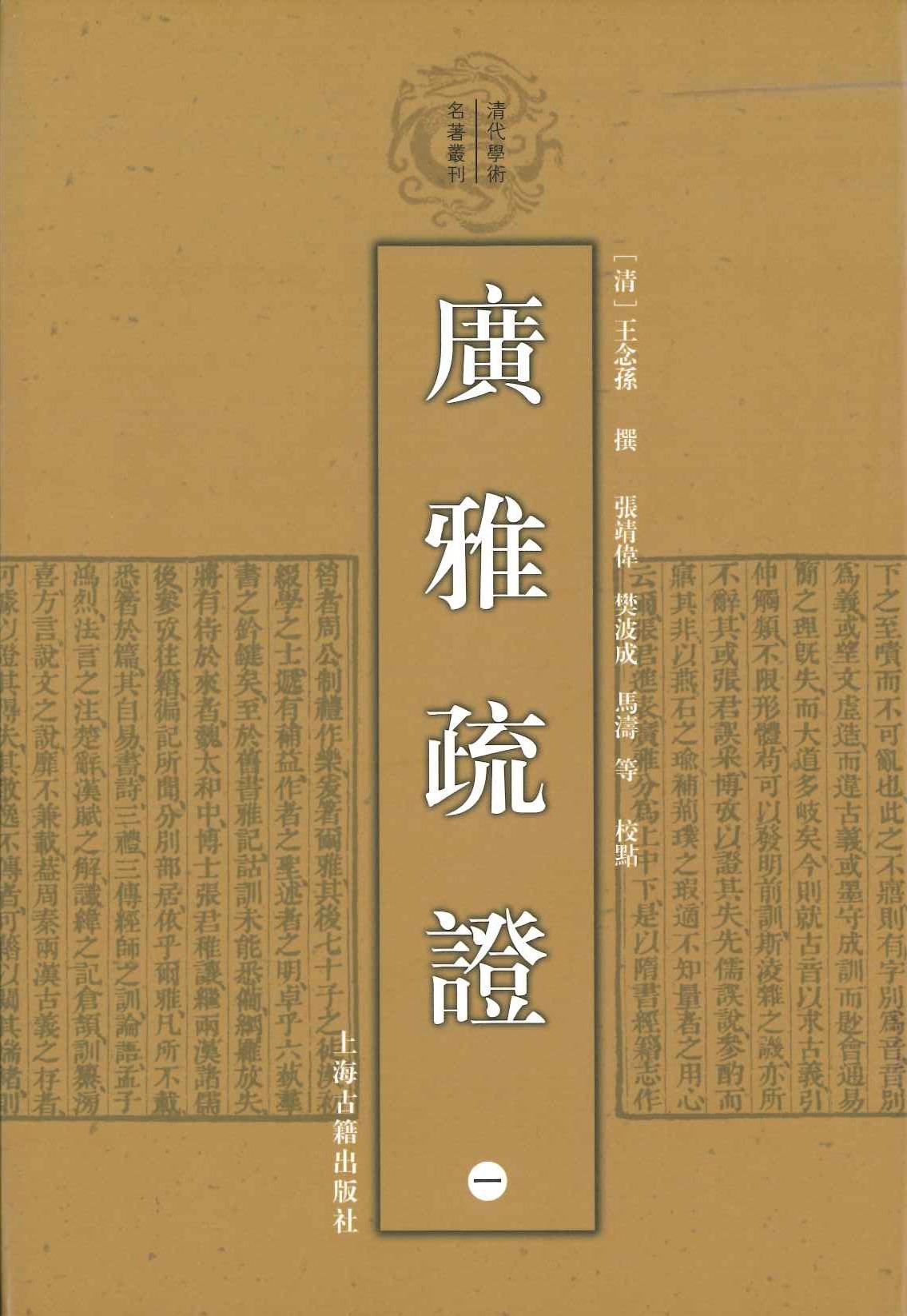 广雅疏证(全4)(清代学术名著丛刊)