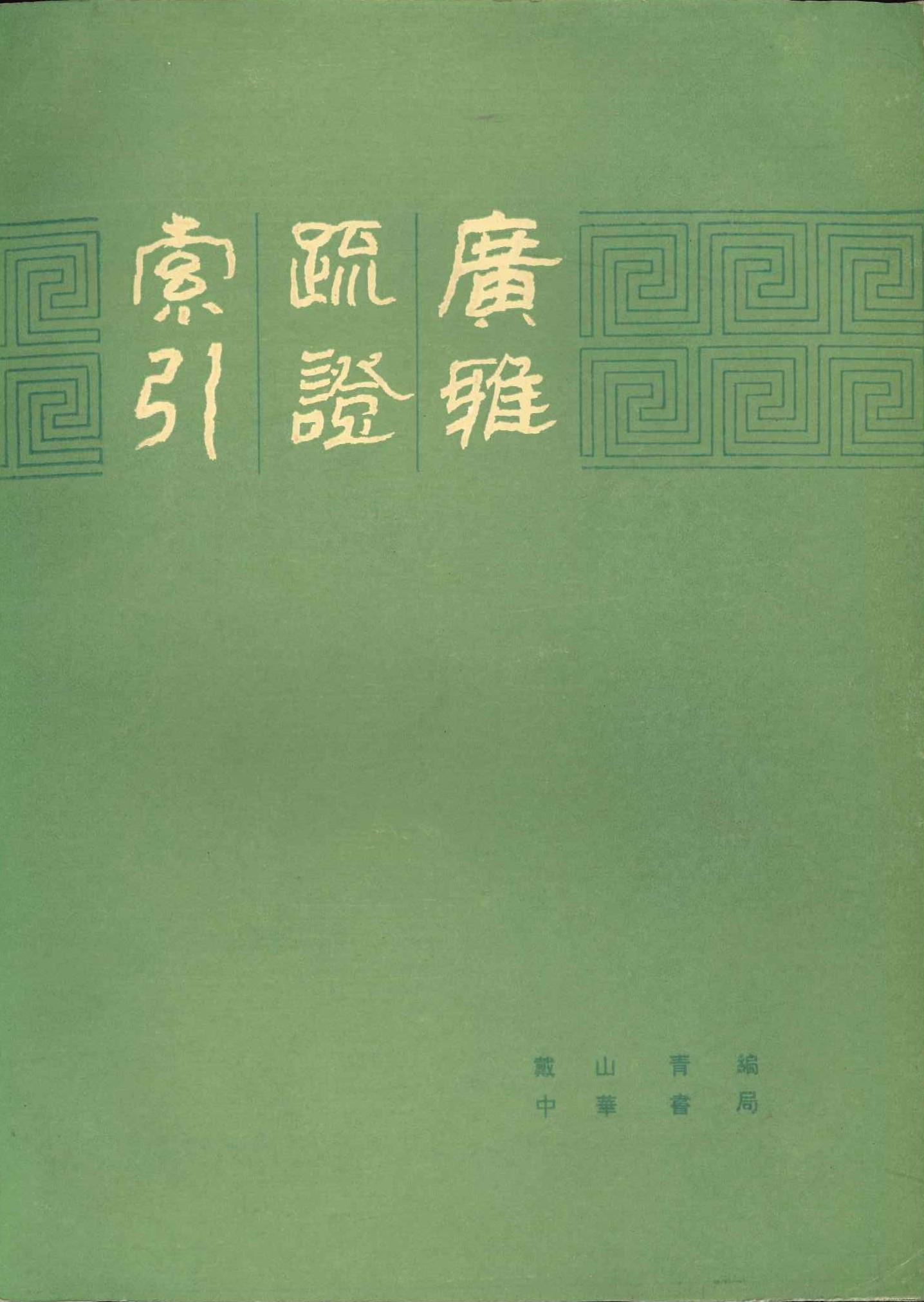 广雅疏证索引