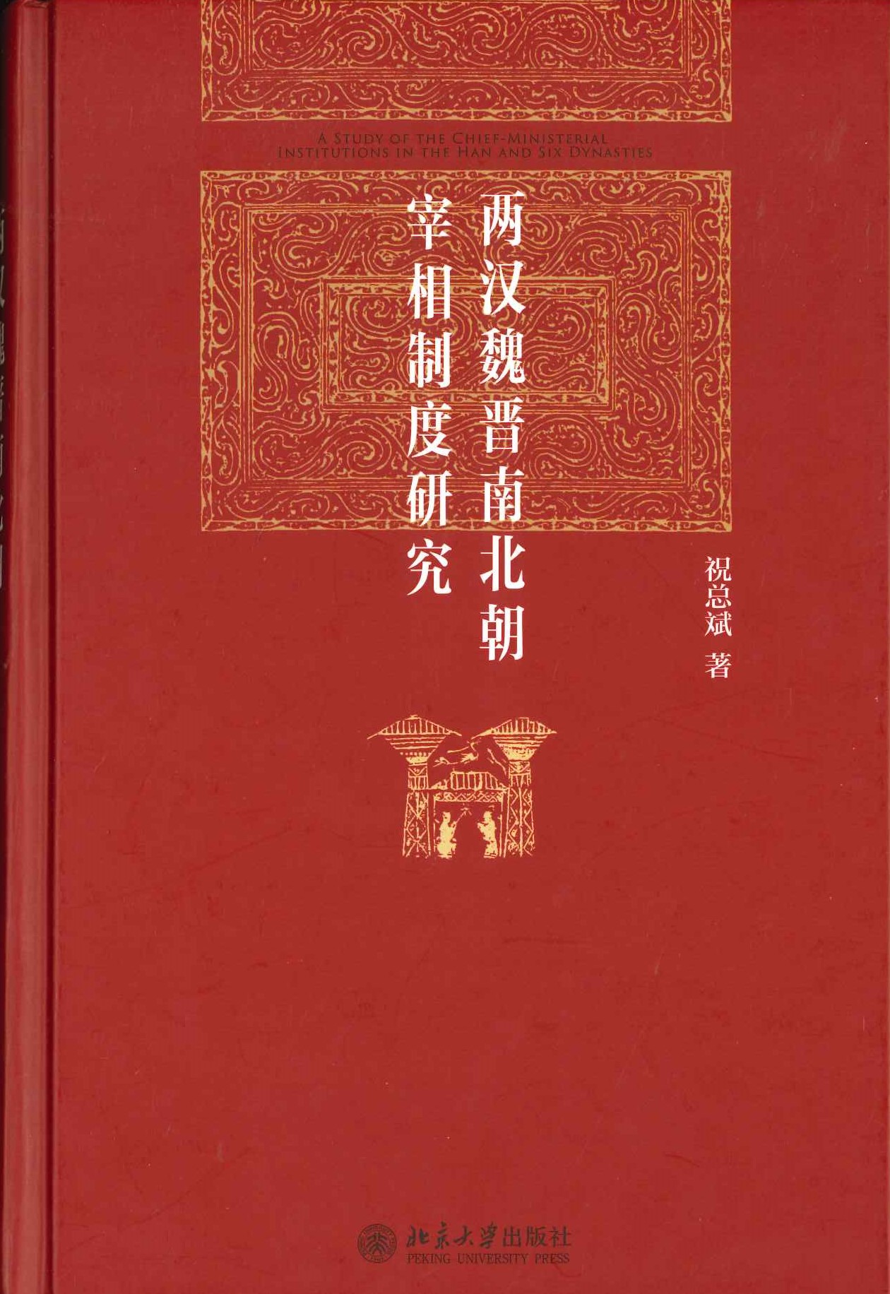 两汉魏晋南北朝宰相制度研究