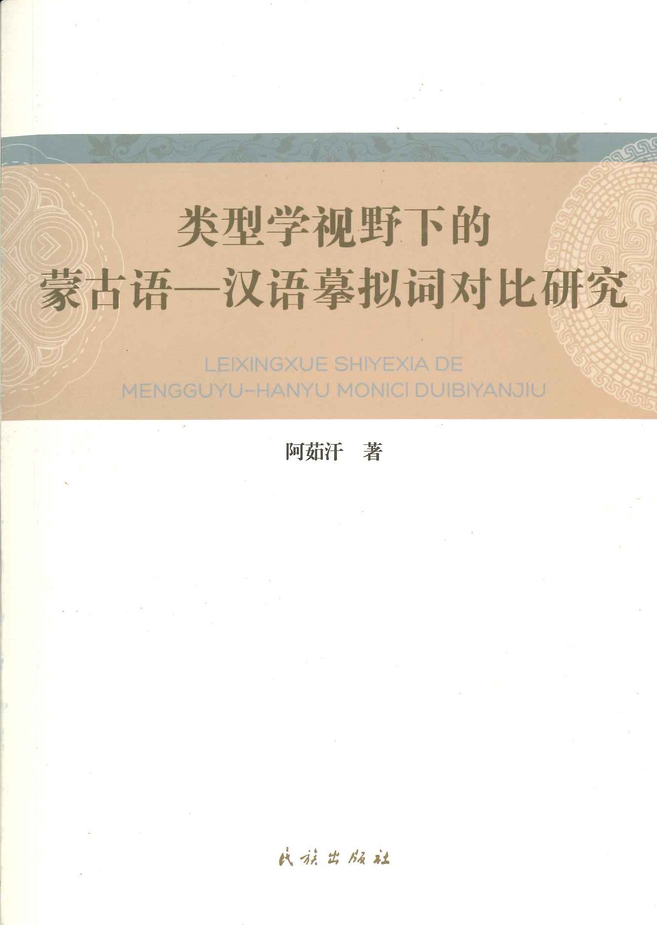 类型学视野下的蒙古语-汉语摹拟词对比研究