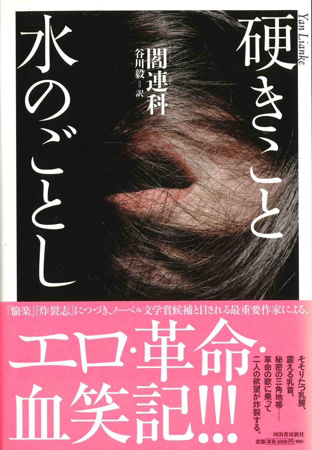 硬きこと水のごとし