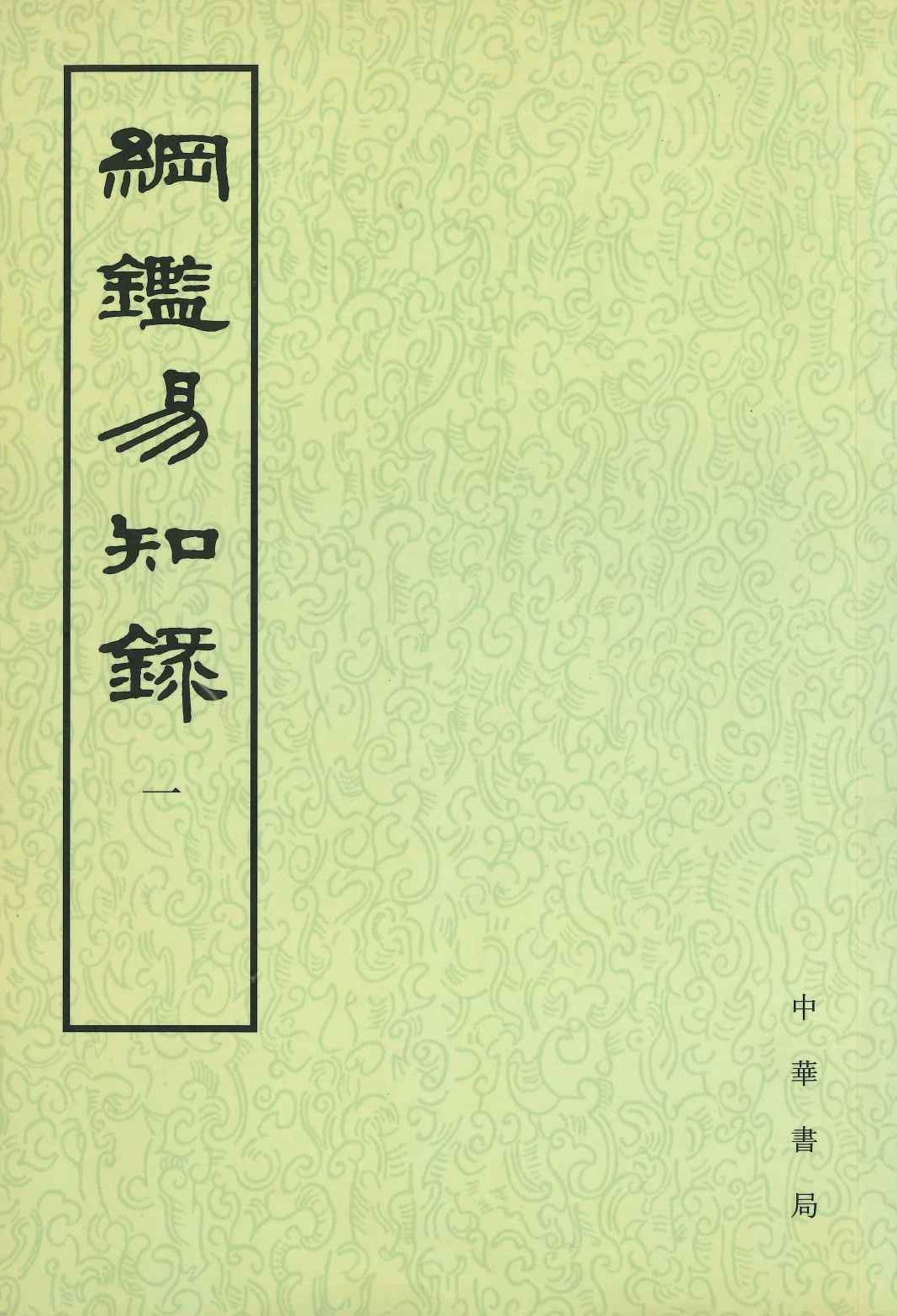 纲鉴易知录(全8)