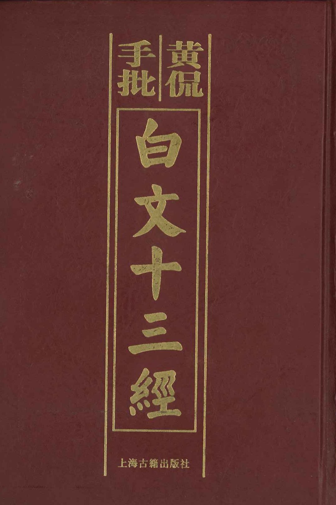 黄侃手批白文十三经