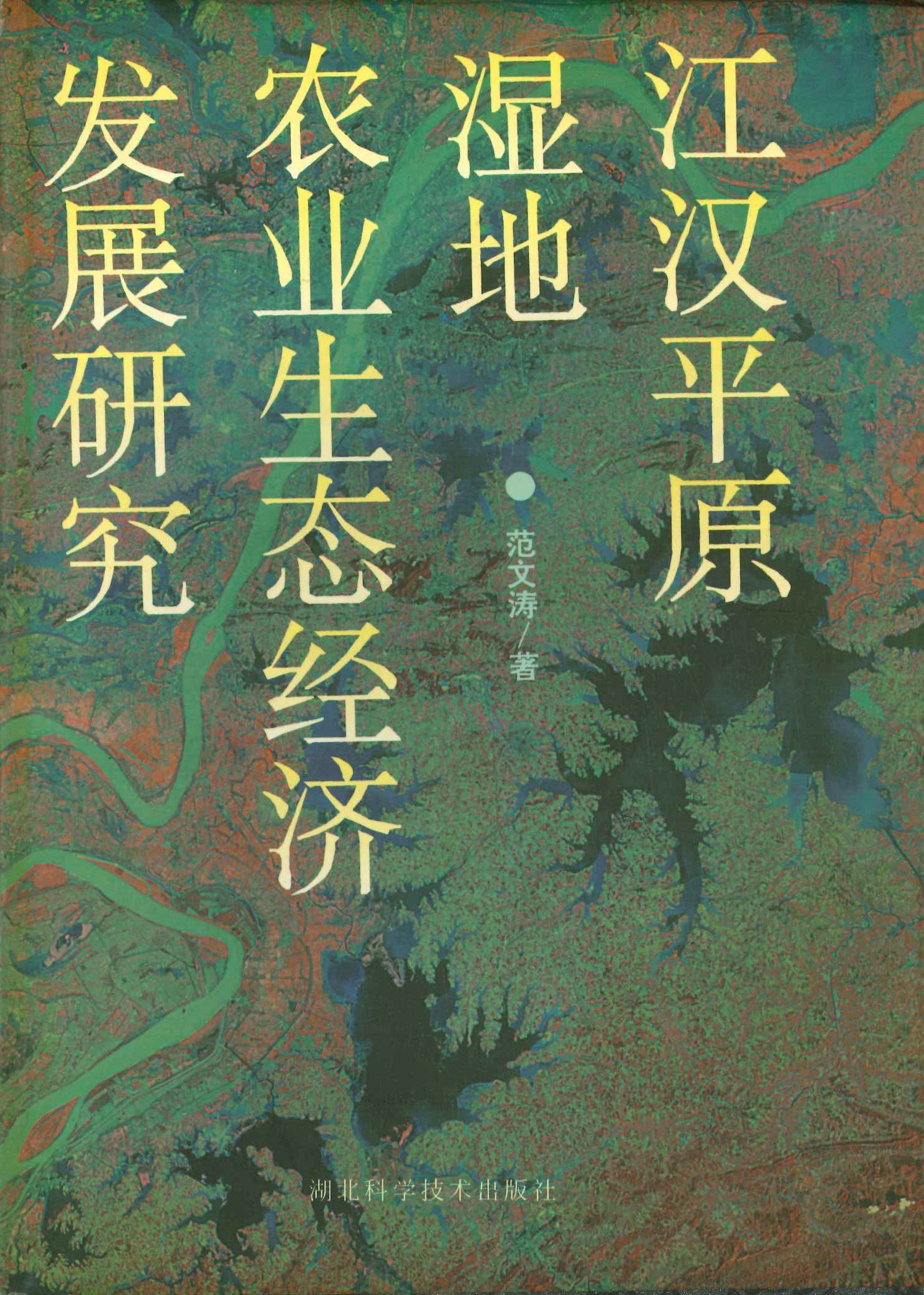 江汉平原湿地农业生态经济发展报告
