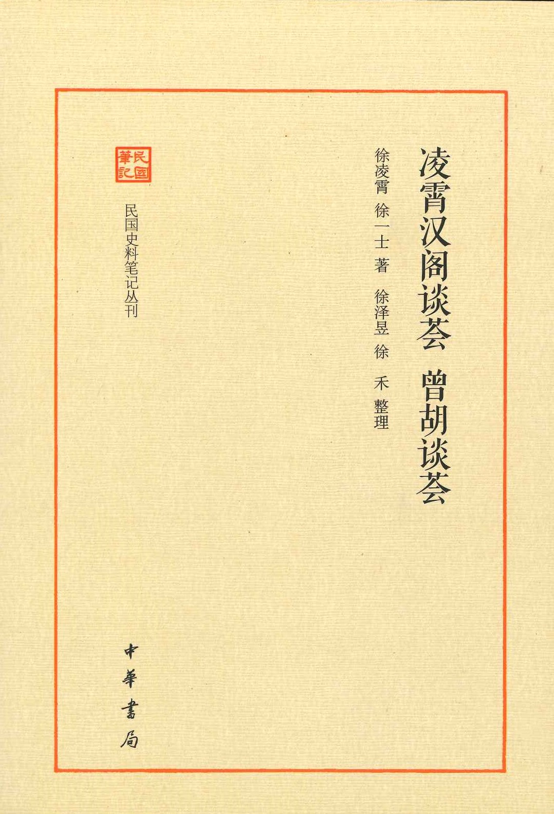 凌霄汉阁谈荟 曾胡谈荟(民国史料笔记丛刊)