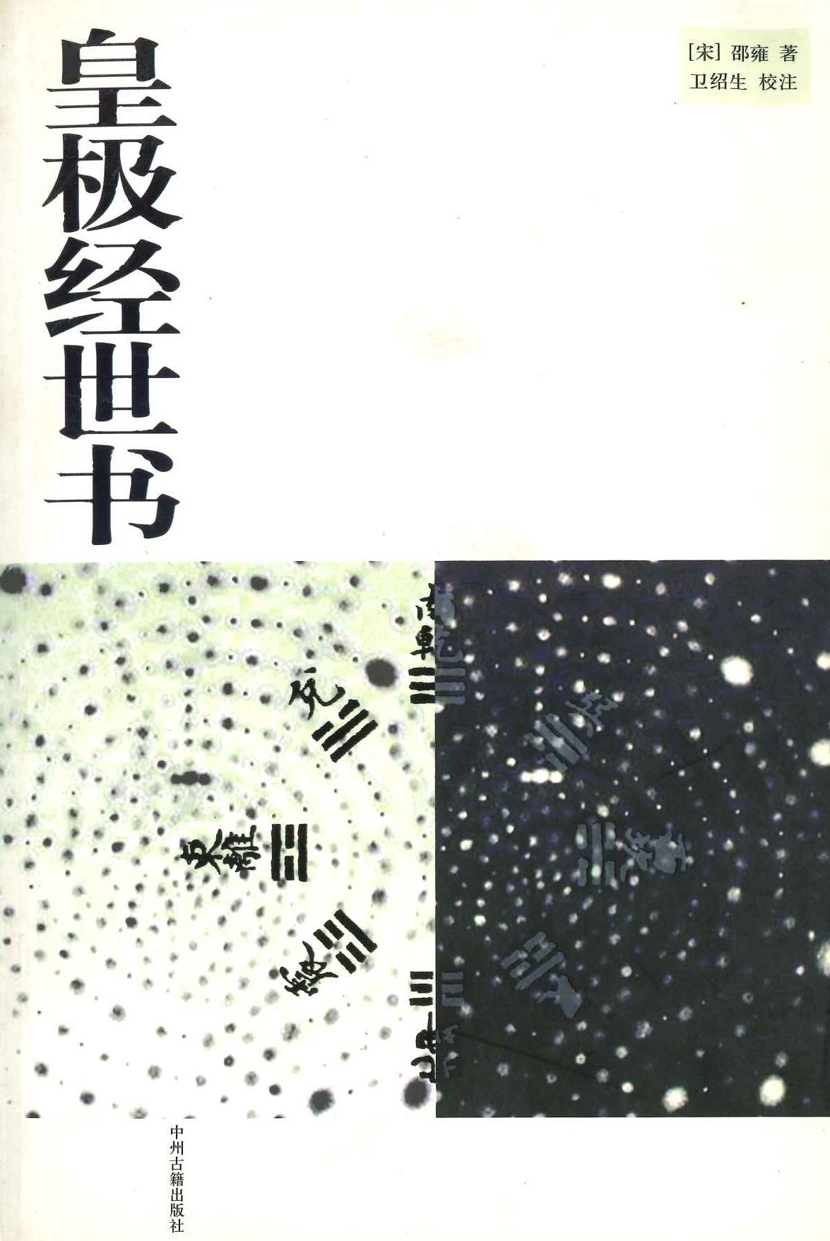 皇极经世书