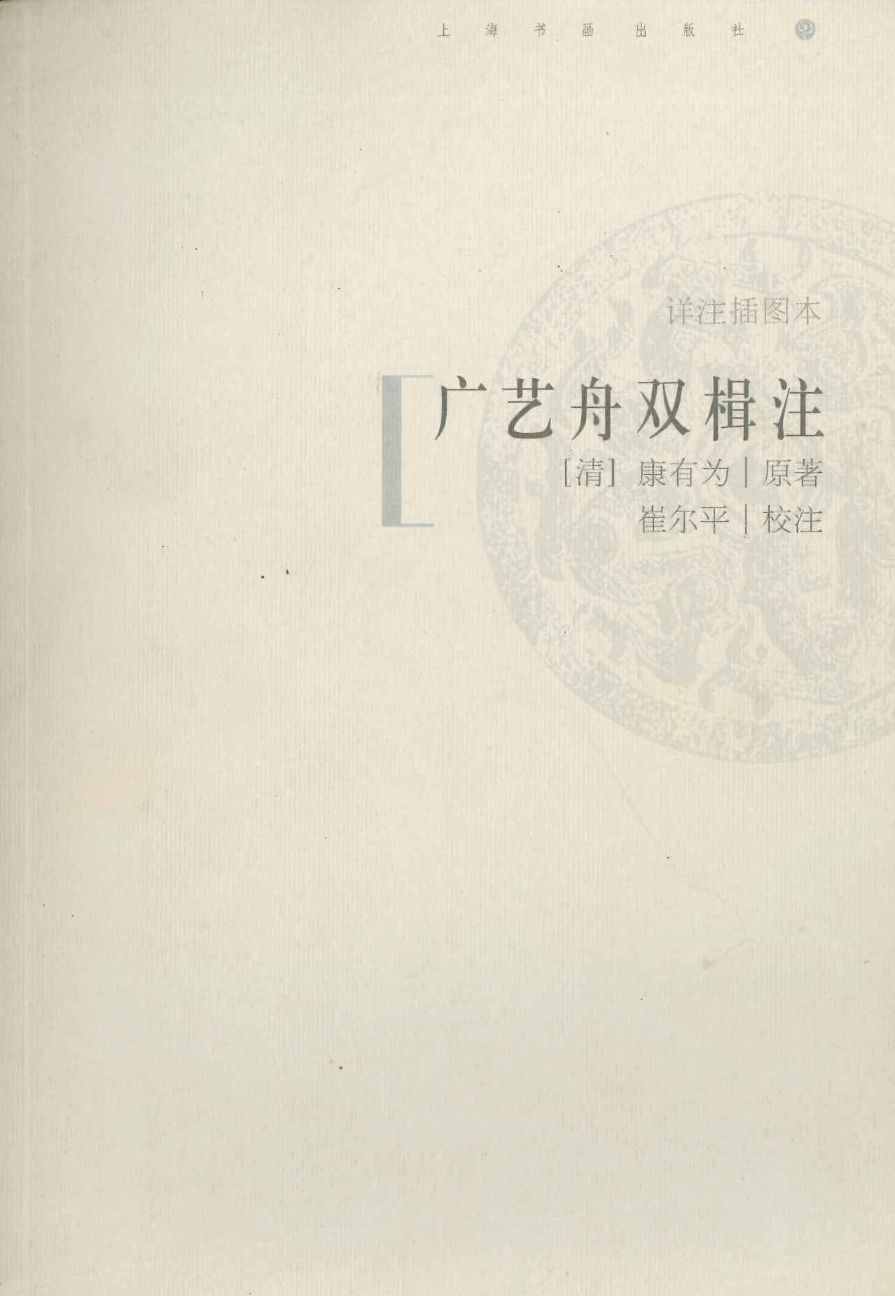广艺舟双楫注
