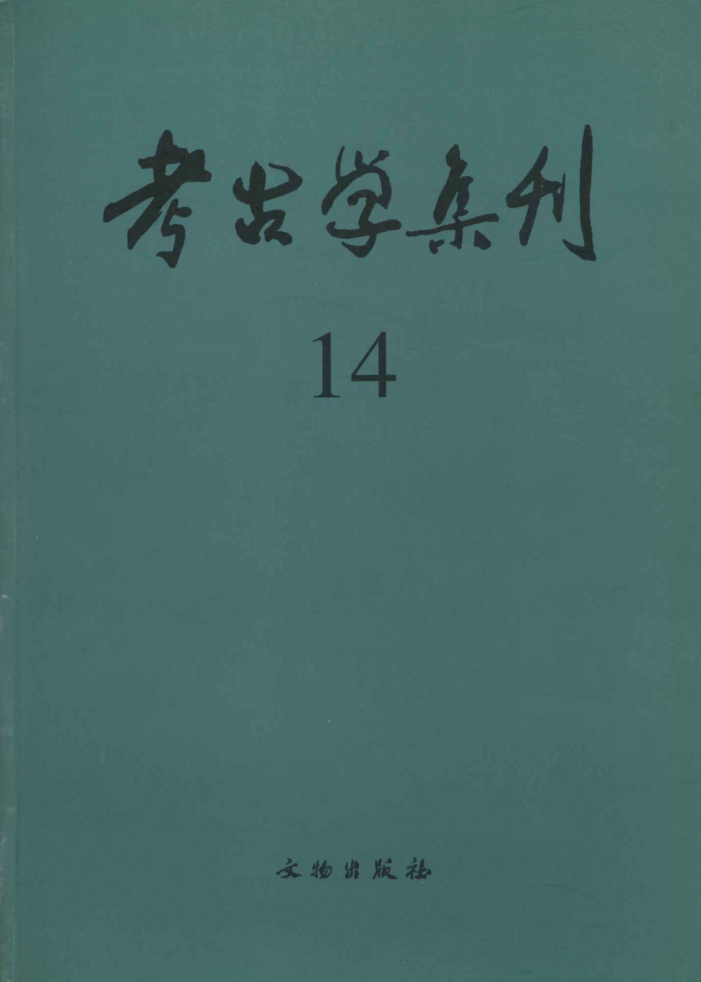 考古学集刊14