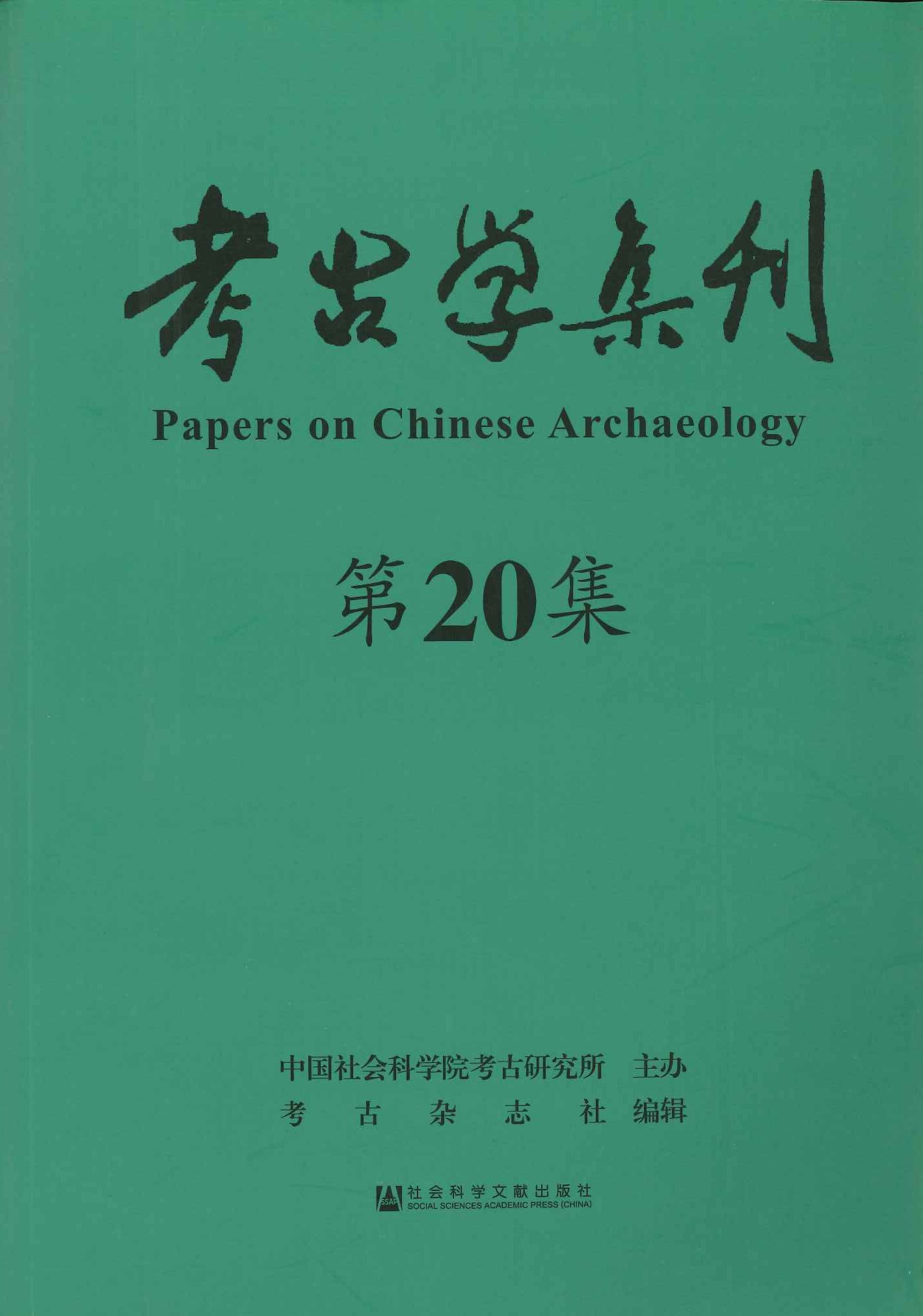 考古学集刊第20集