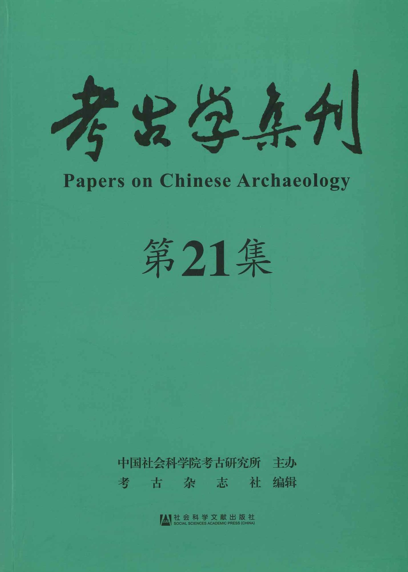 考古学集刊第21集