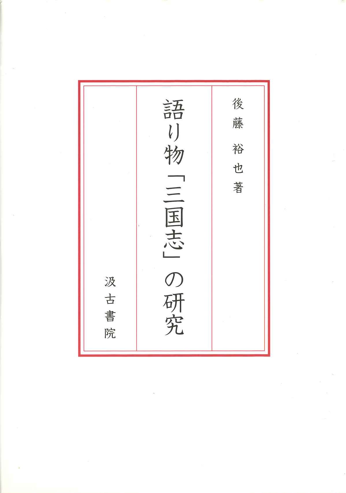語り物「三国志」の研究