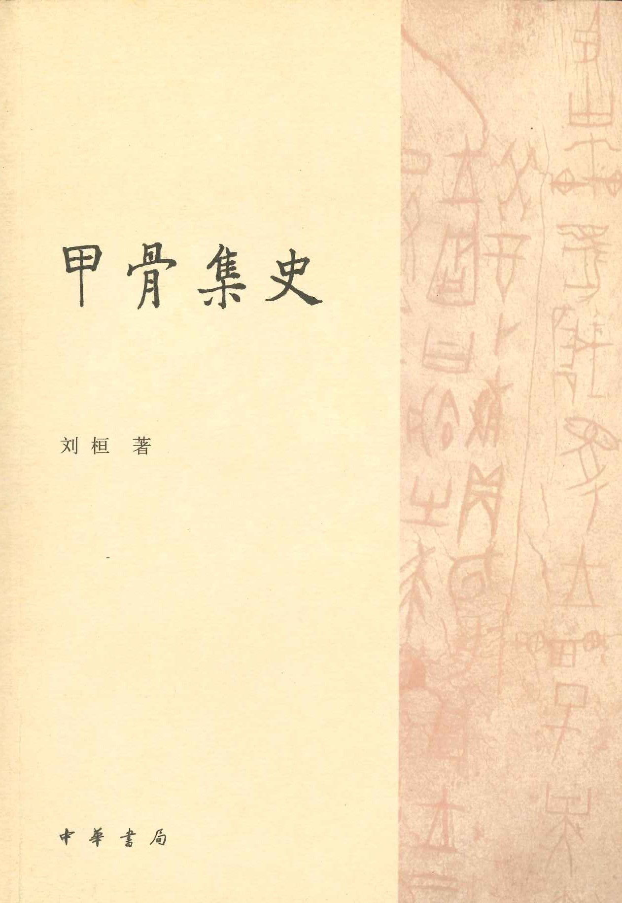 甲骨集史