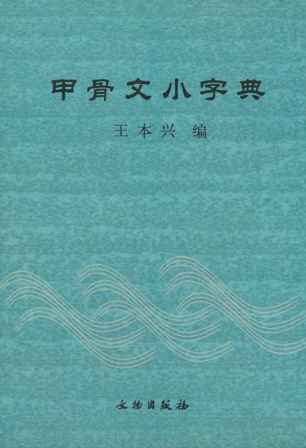 甲骨文字小词典