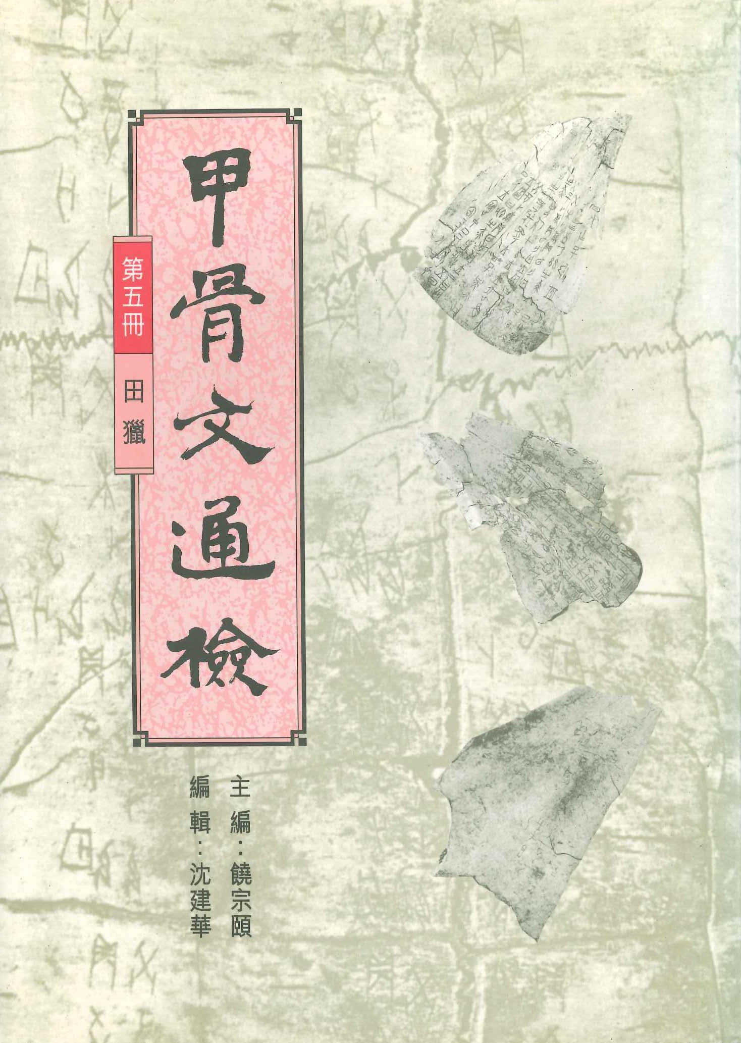 甲骨交通檢第5冊 田獵