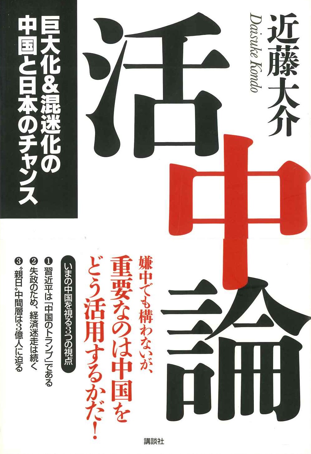活中論 巨大化＆混迷化の中国と日本のチャンス