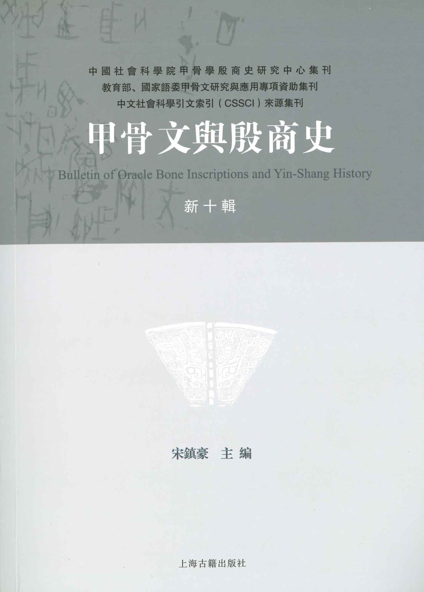 甲骨文与殷商史新十辑
