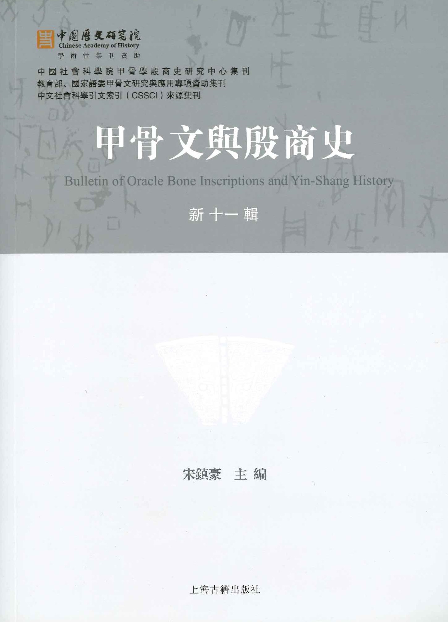 甲骨文与殷商史新十一辑