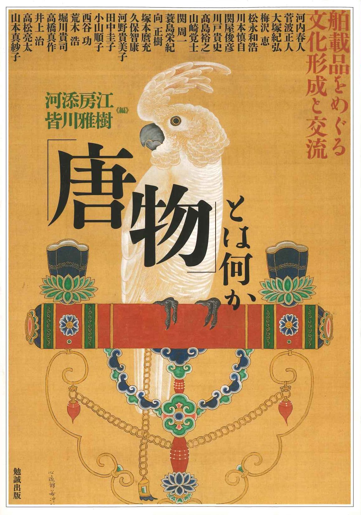 「唐物」とは何か 舶載品をめぐる文化形成と交流(アジア遊学)