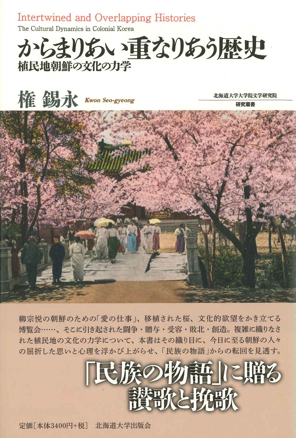 からまりあい重なり合う歴史 植民地朝鮮の文化の力学(北海道大学大学院文学研究院研究叢書)