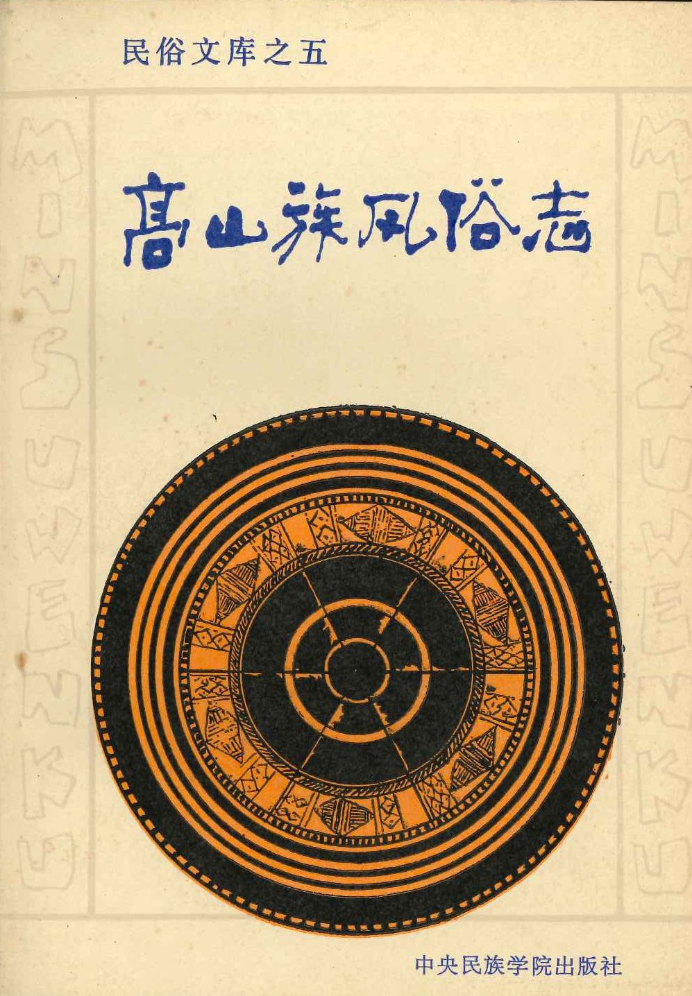 高山族风俗志(民俗文库)