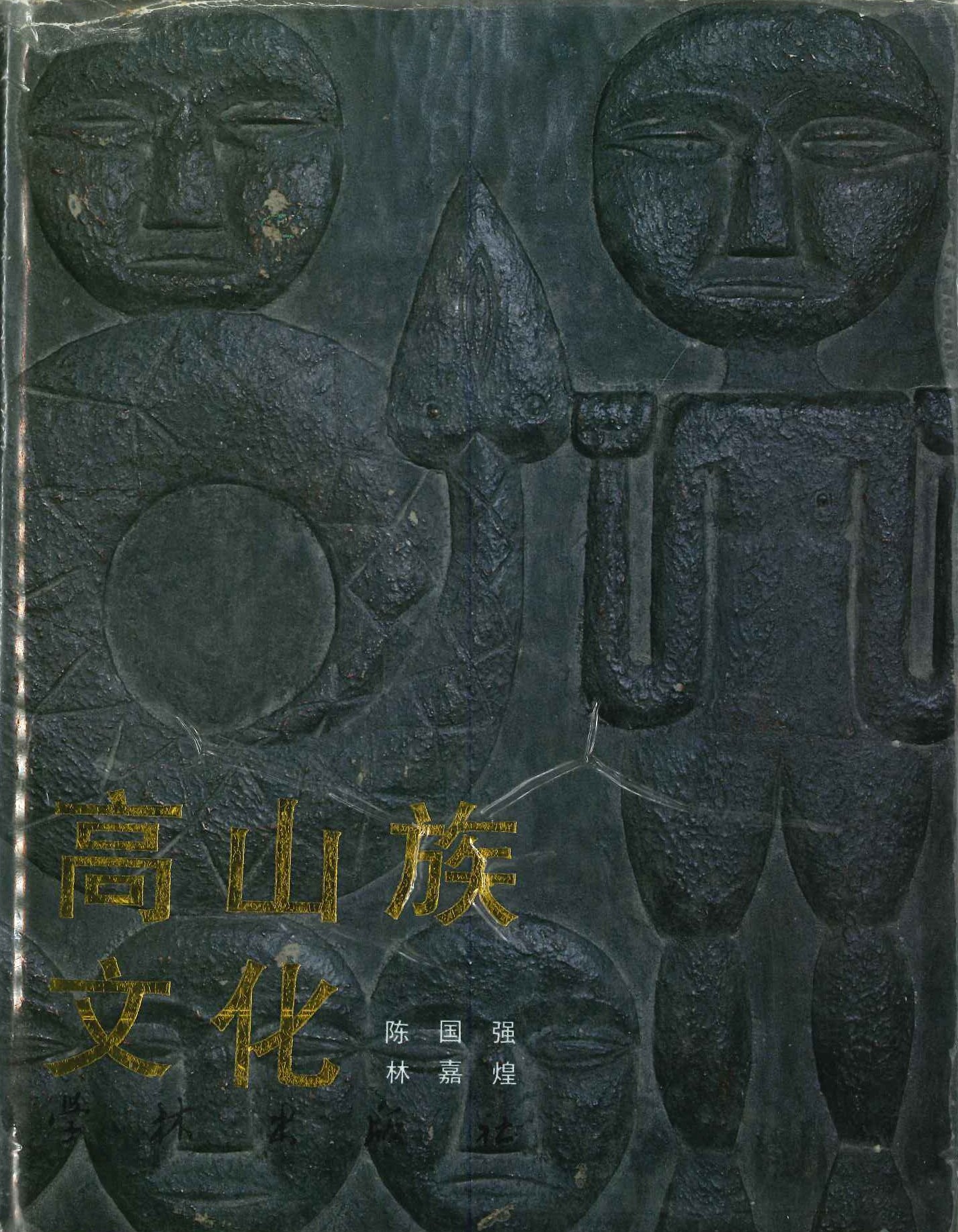 高山族文化