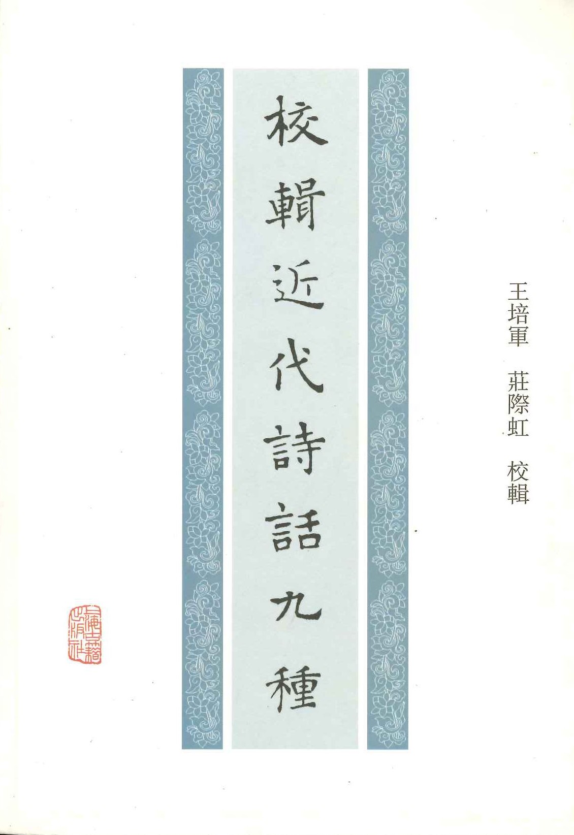 校辑近代诗话九种