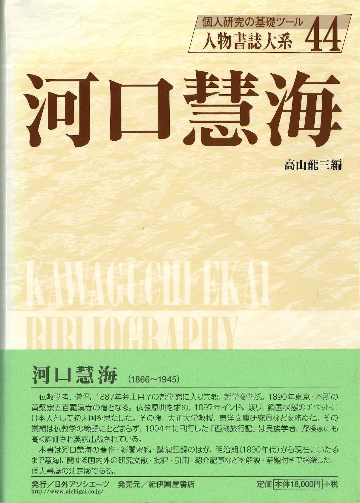 河口慧海(人物書誌大系)