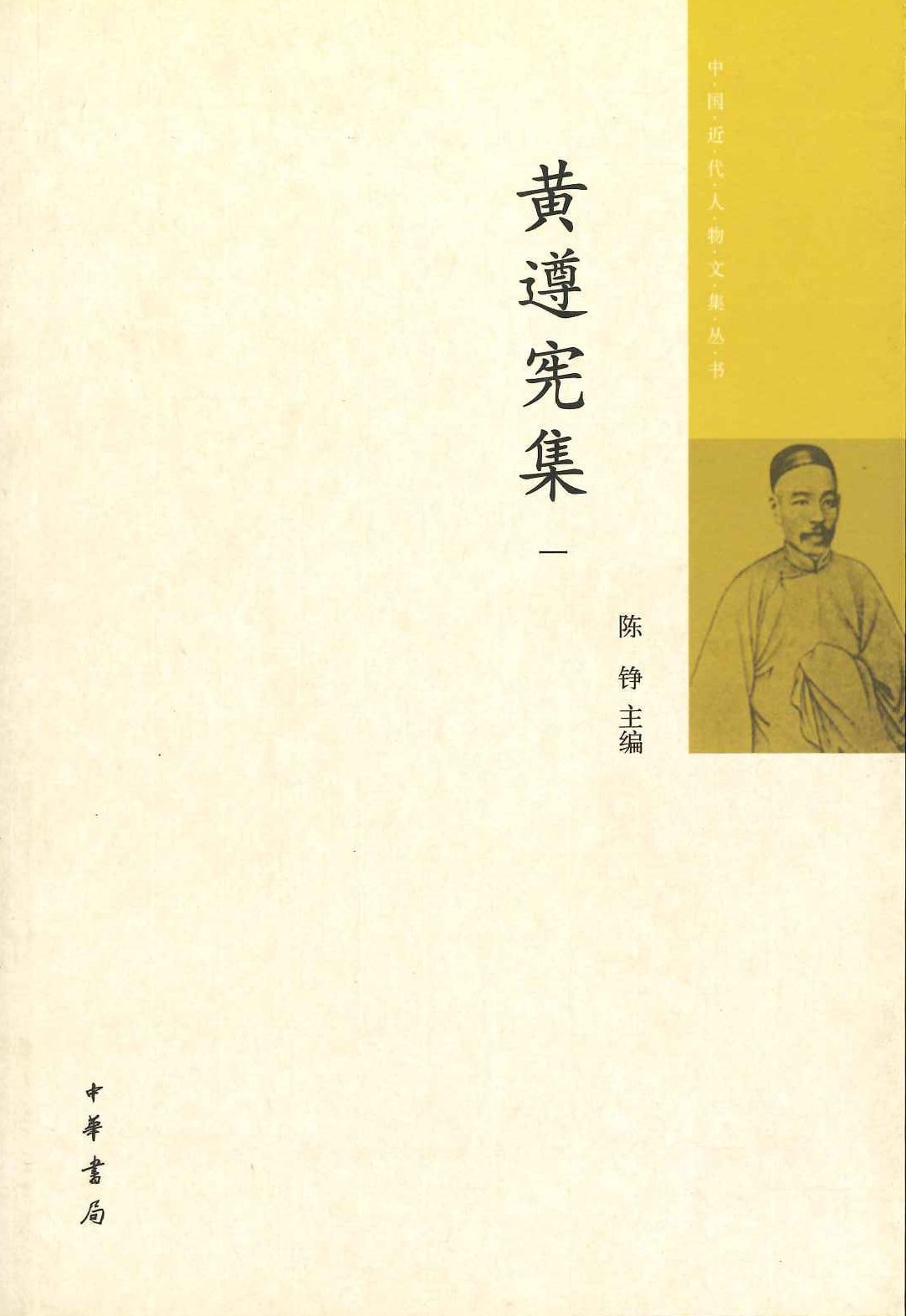 黄遵宪集(全5)(中国近代人物文集丛书)