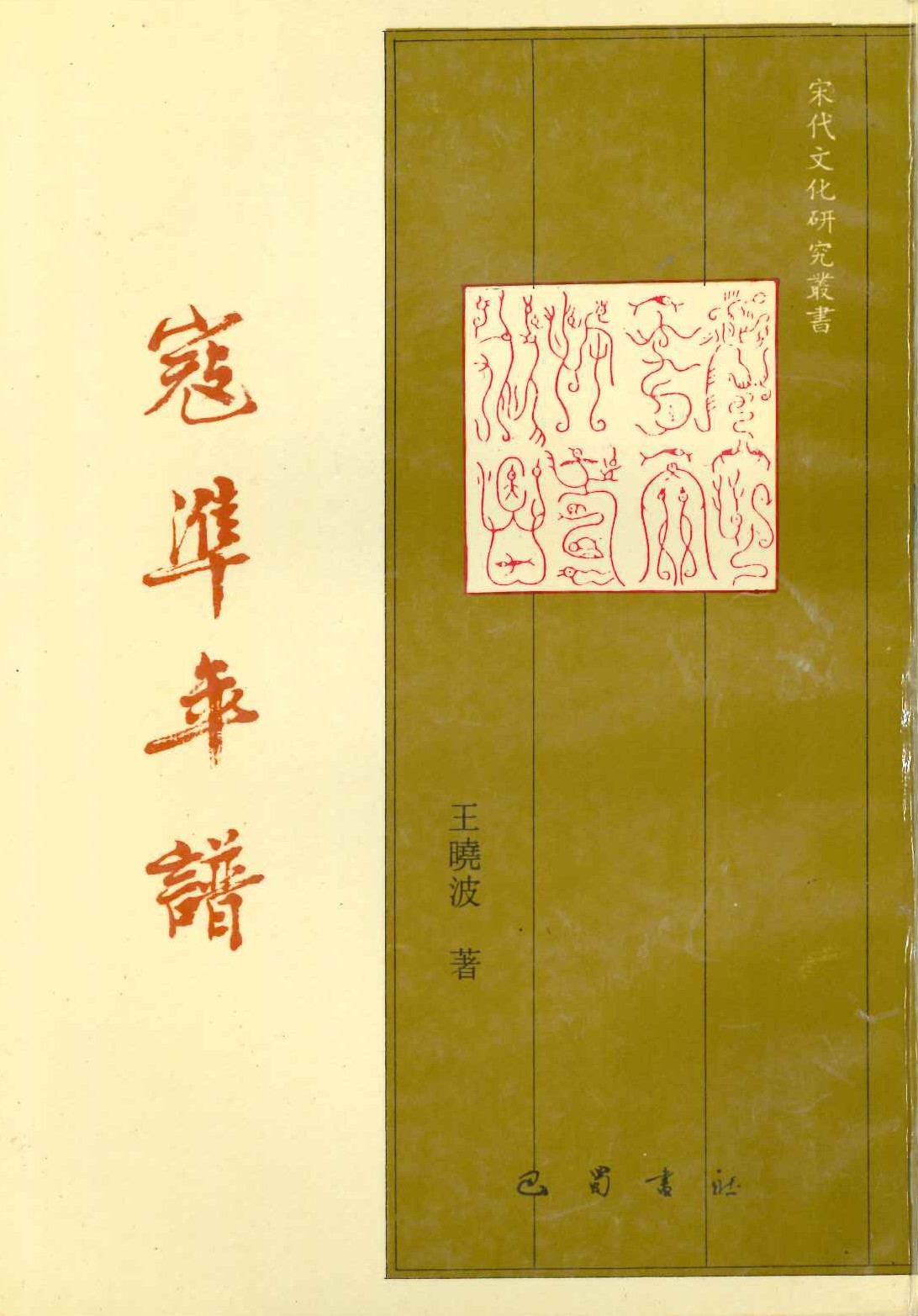 寇准年谱(宋代文化研究丛书第一辑)