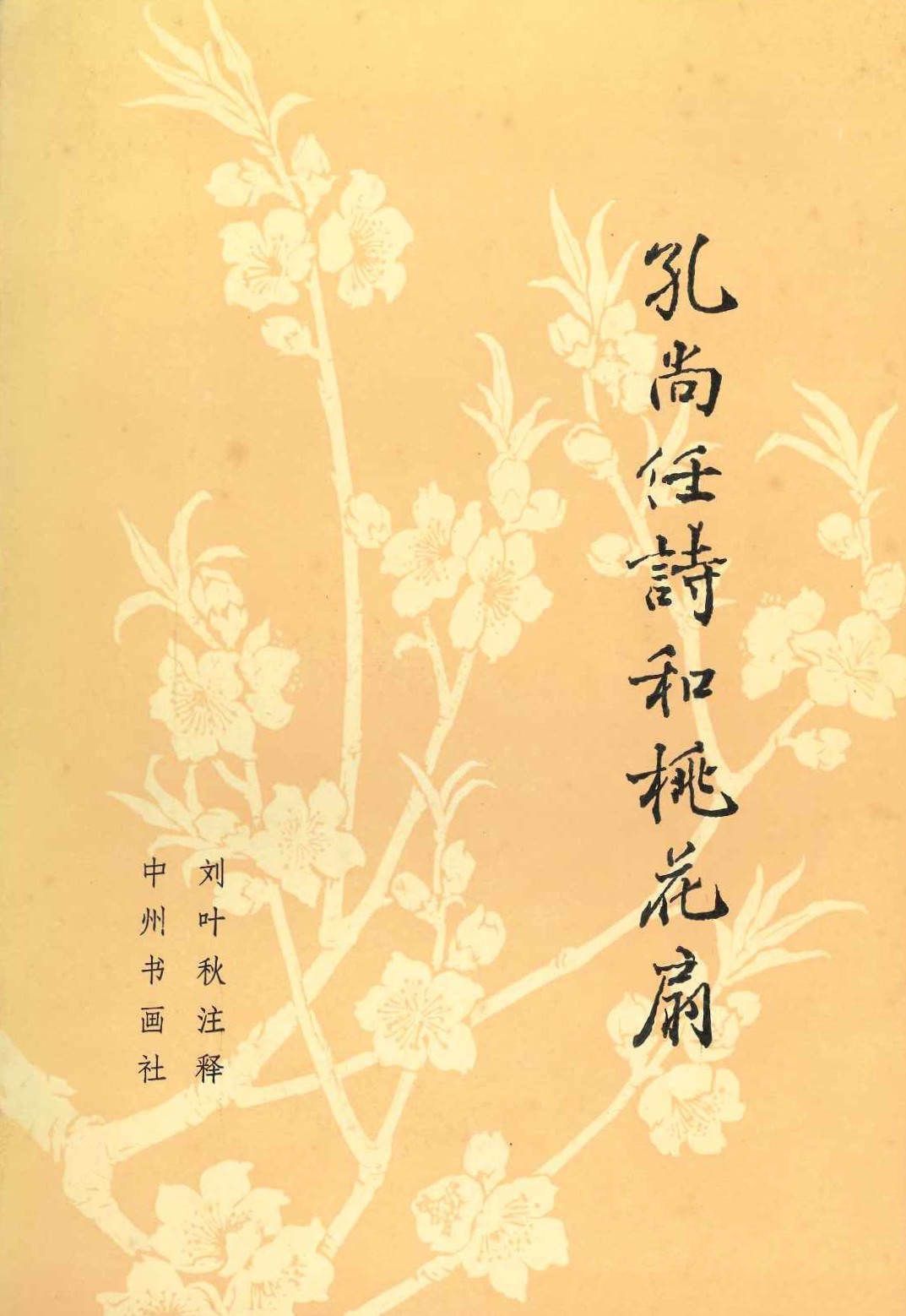 孔尚任诗和桃花扇 