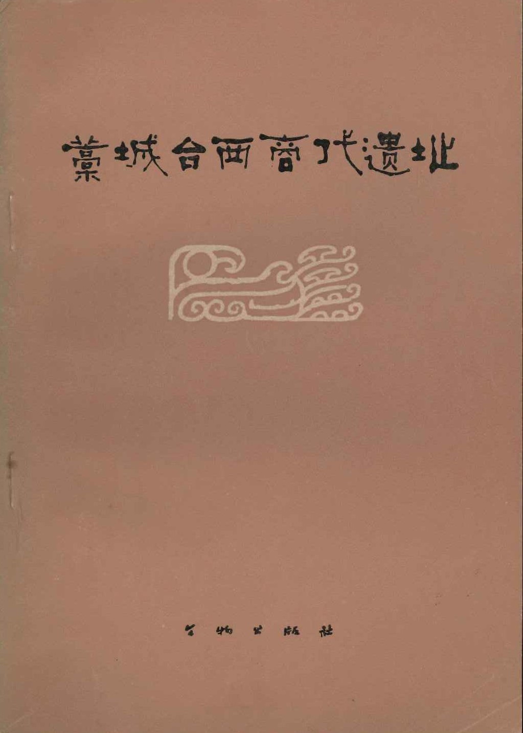 藁城台西商代遗址