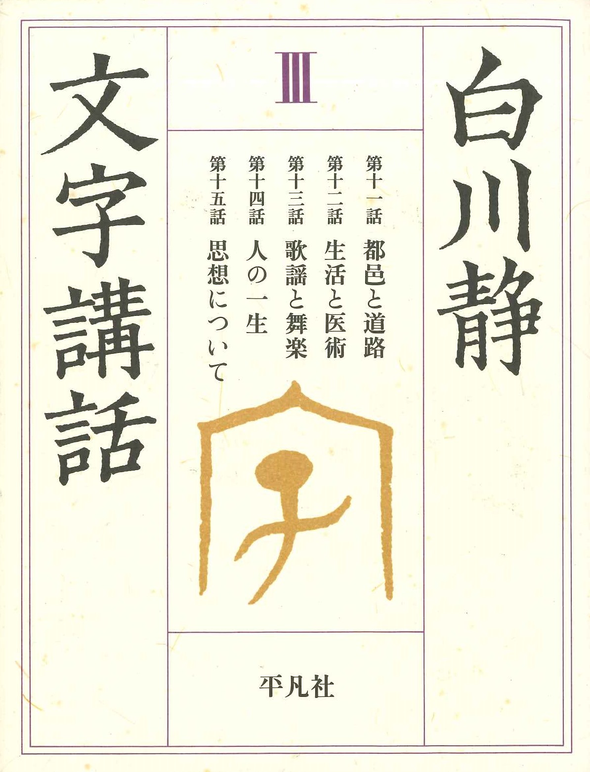 文字講話Ⅲ