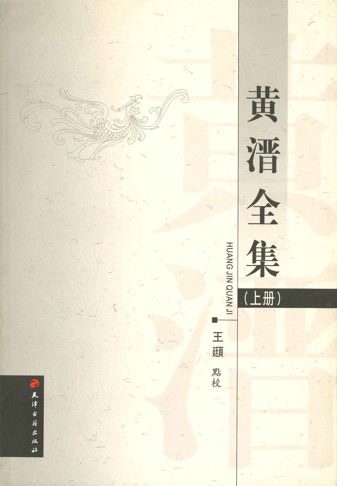 黄溍全集(上下)