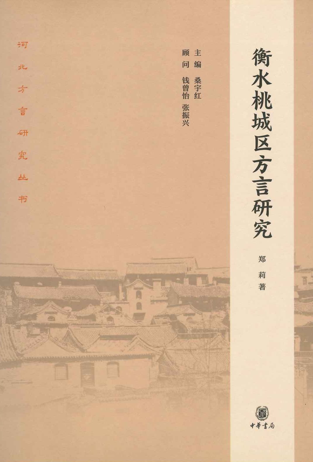 衡水桃城区方言研究(河北方言研究丛书)