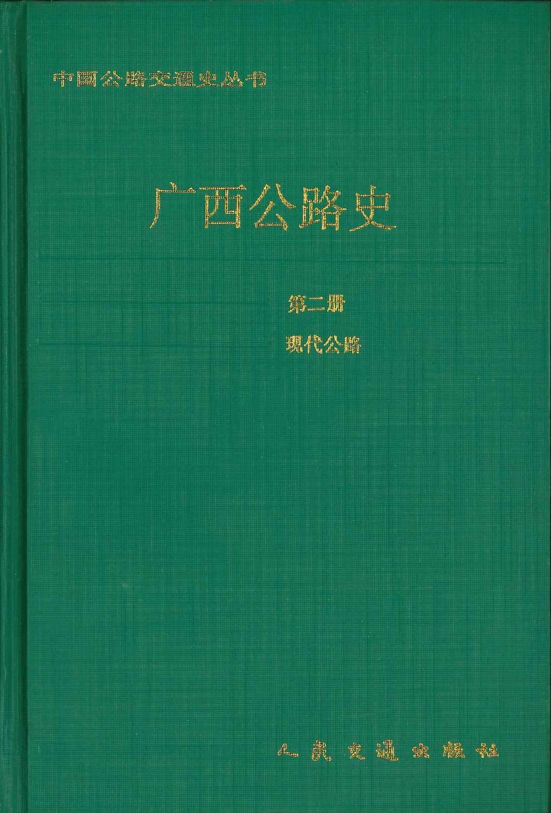 广西公路史第二册 现代公路(中国公路交通史丛书)