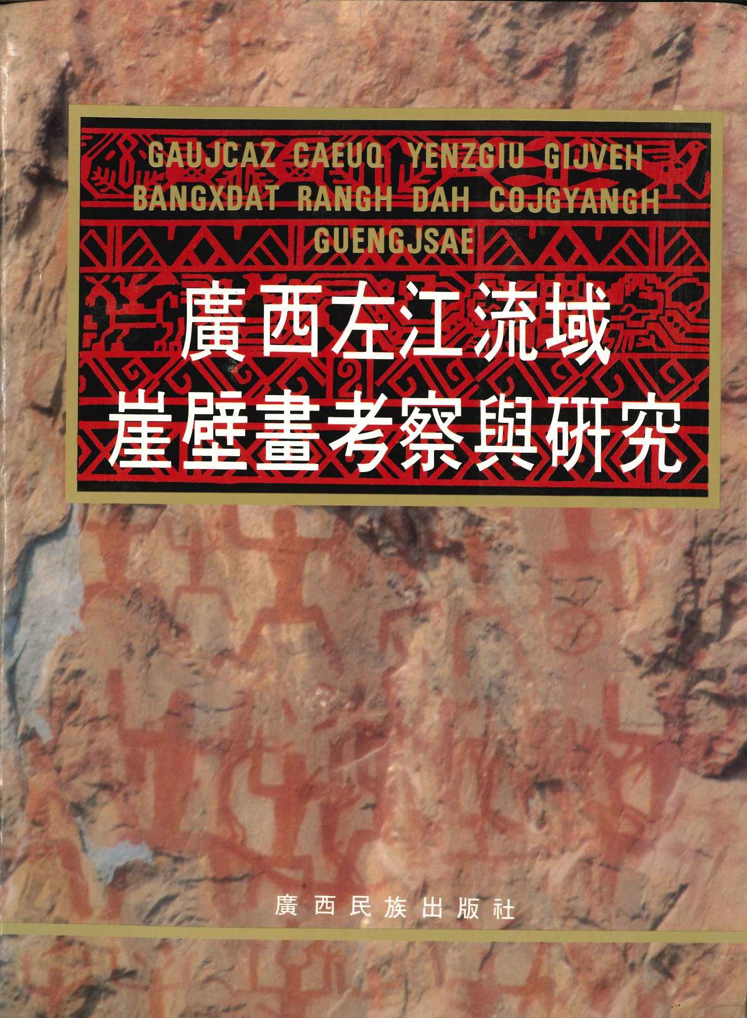 广西左江流域崖壁画考察与研究(广西少数民族古籍丛书)