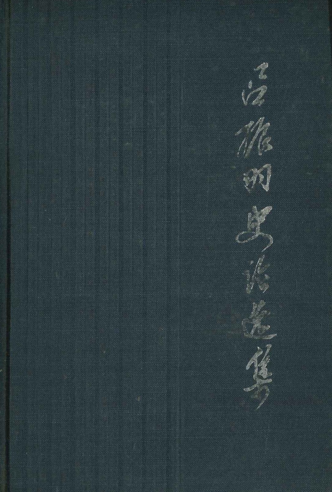 吕振羽史论选集(中国当代史学家丛书)