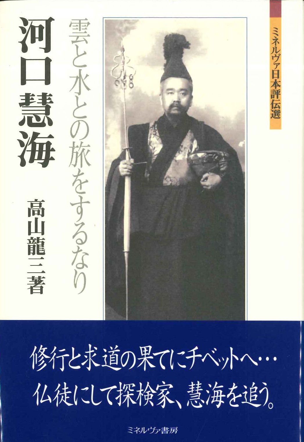 河口慧海 雲と水との旅をするなり(ミネルヴァ日本評伝選)