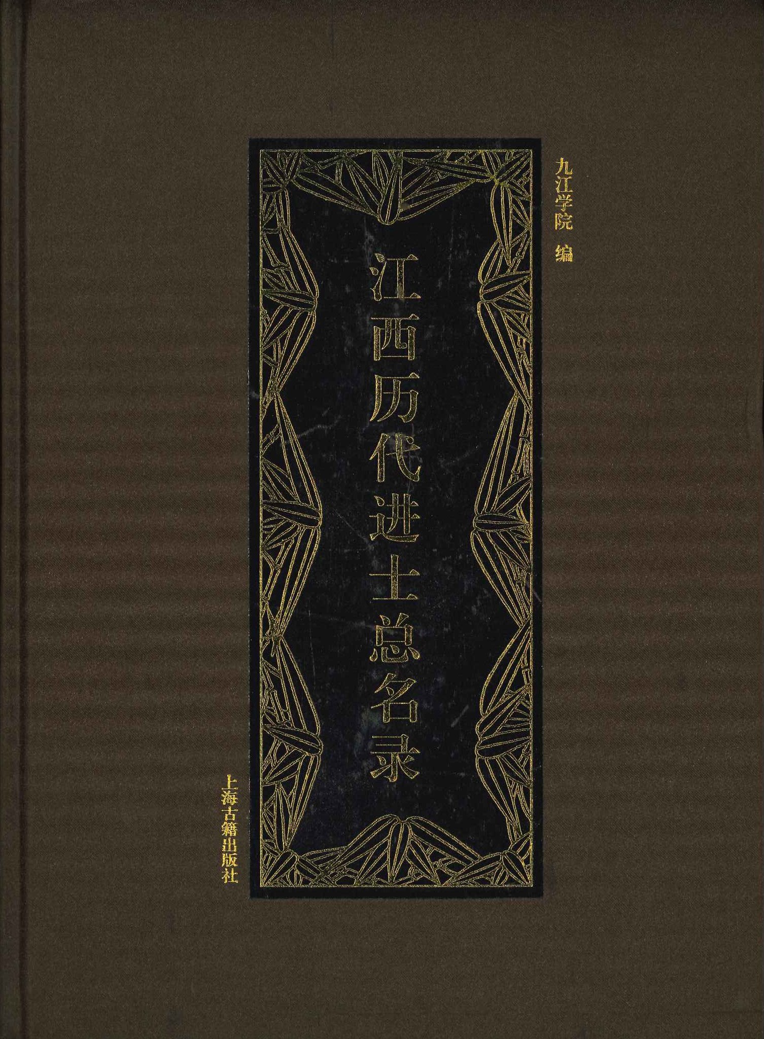 江西历代进士总名录