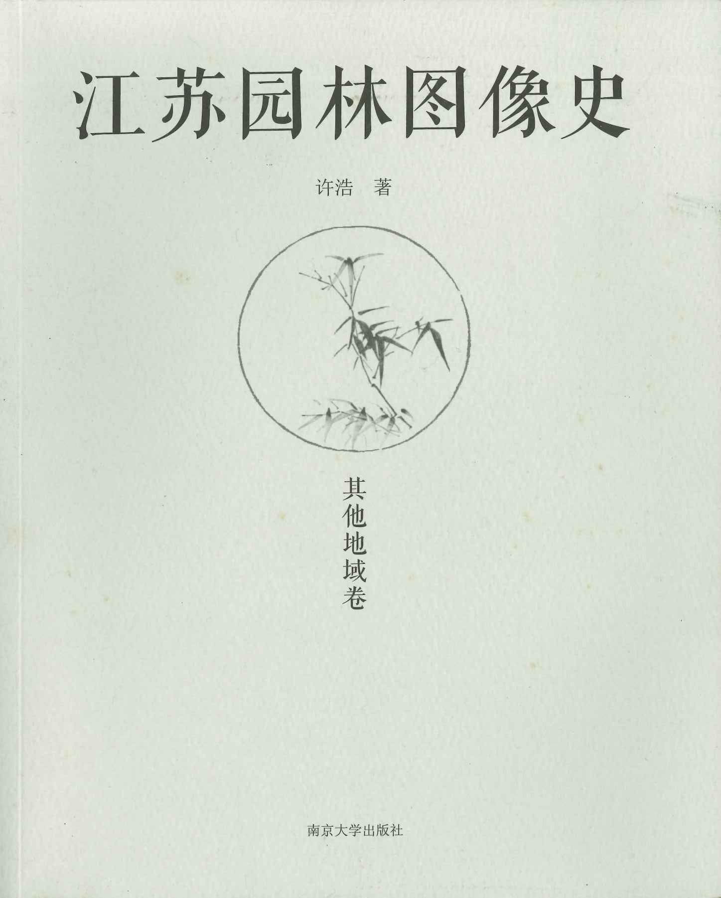 江苏园林图像史 其他地域卷
