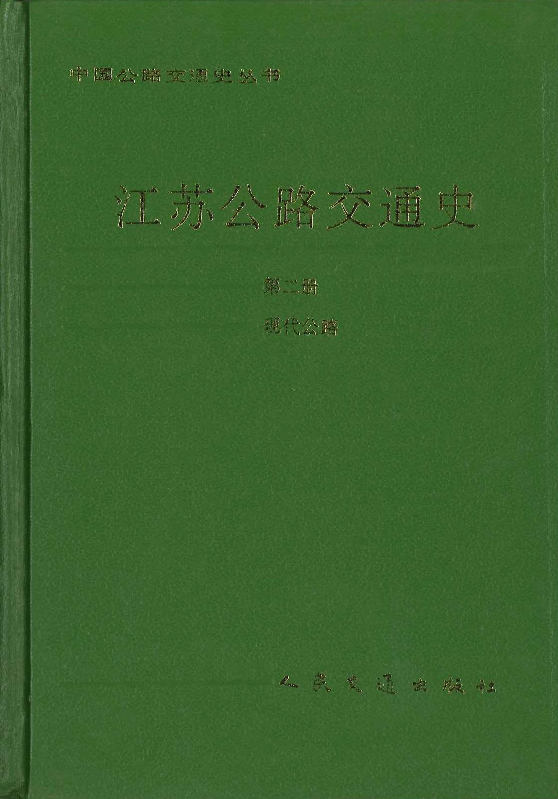 江苏公路交通史第二册 现代公路(中国公路交通史丛书)