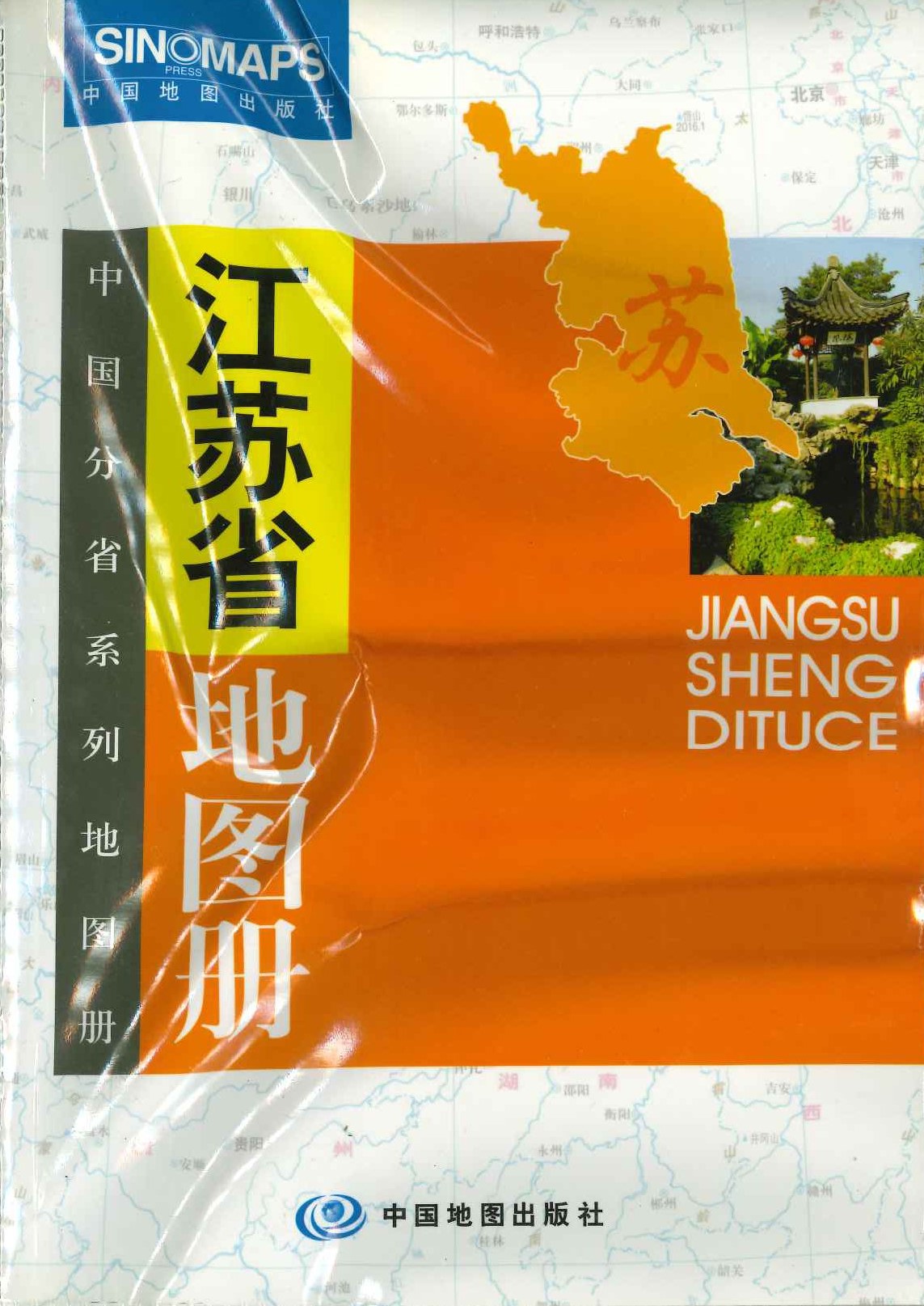 江苏省地图册(中国分省系列地图册)