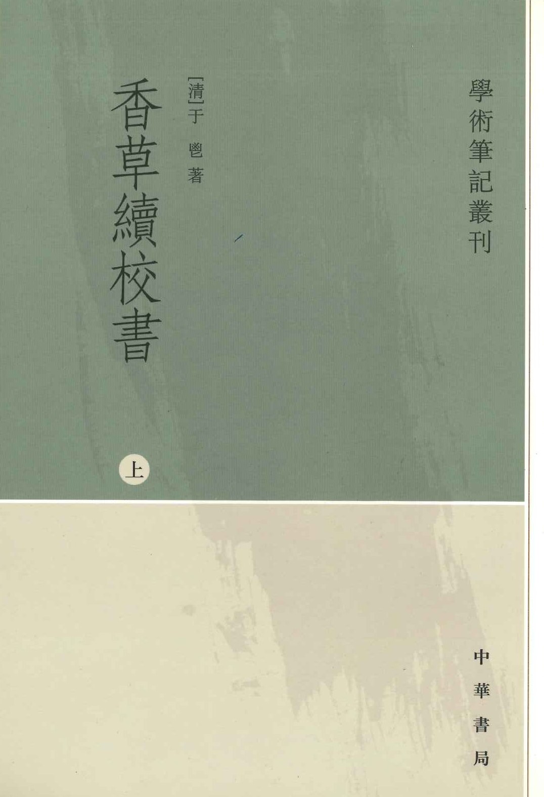 香草续校书(上下)(学术笔记丛刊)