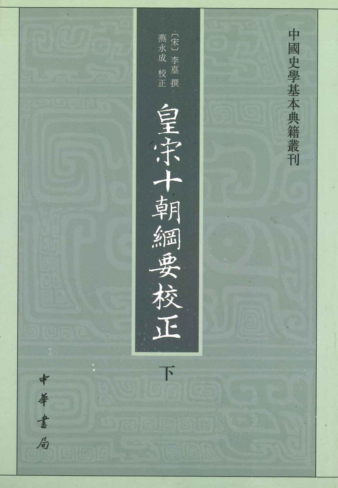 皇宋十朝纲要校正(上下)(中国史学基本典籍丛刊)