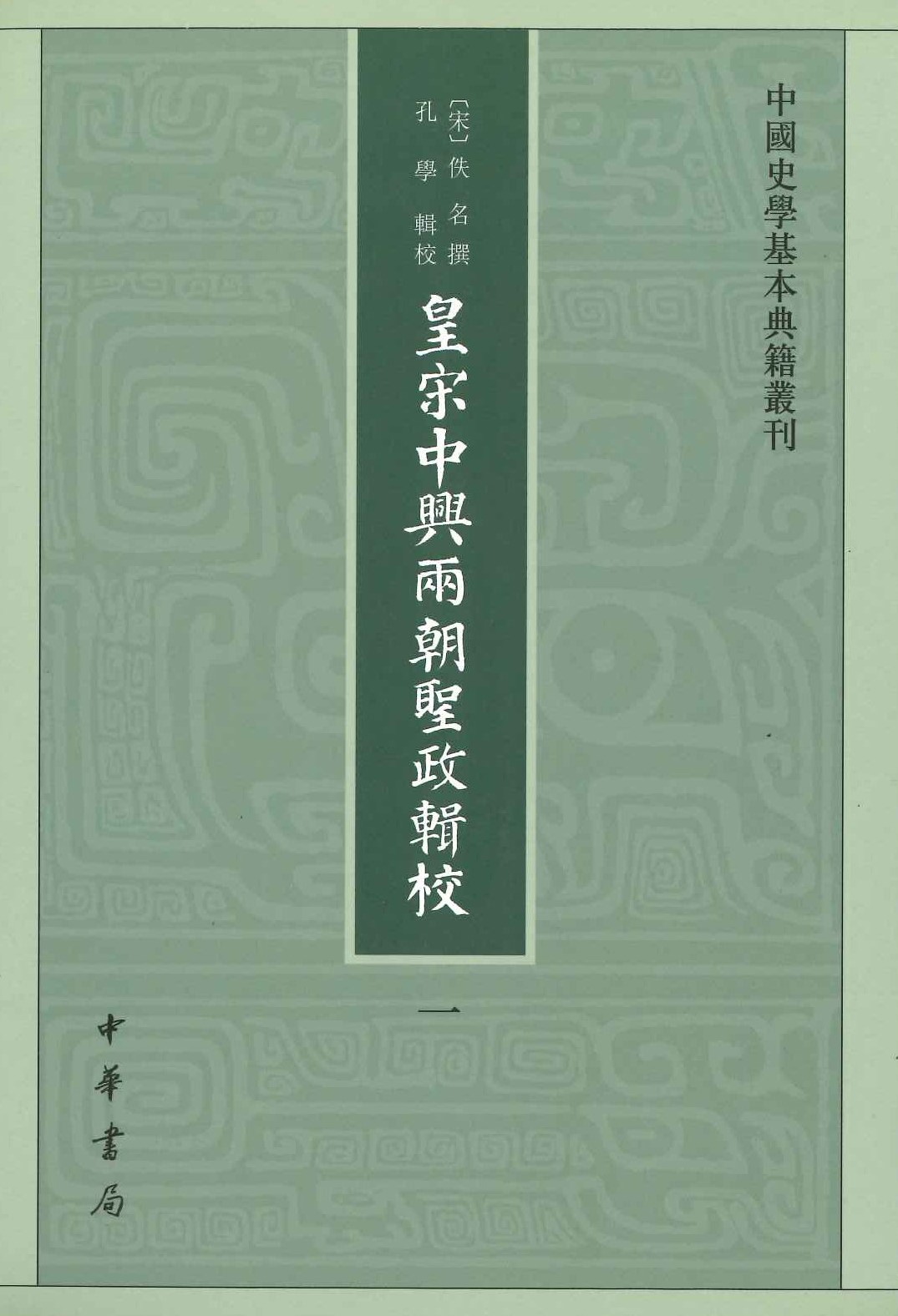皇宋中兴两朝圣政辑校(全5)(中国史学基本典籍丛刊)