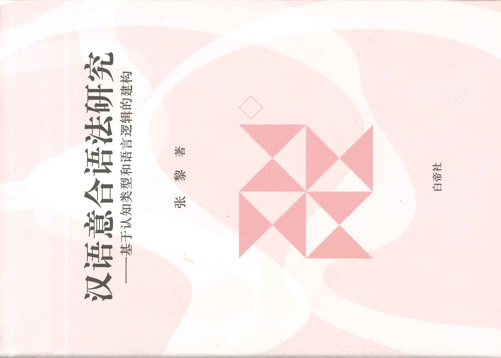 汉语意合语法研究 基于认知类型和语言逻辑的建构