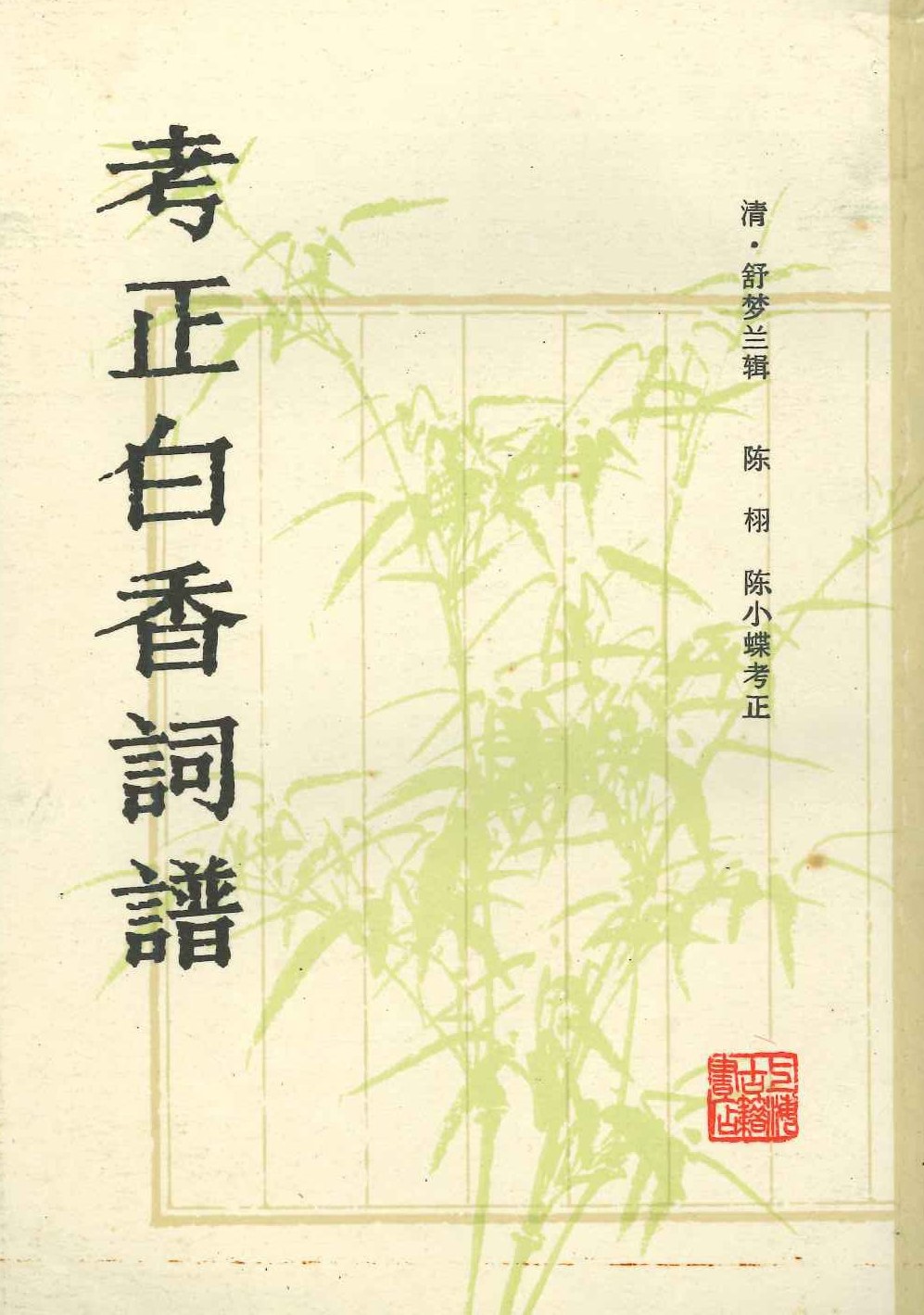 考正白香词谱