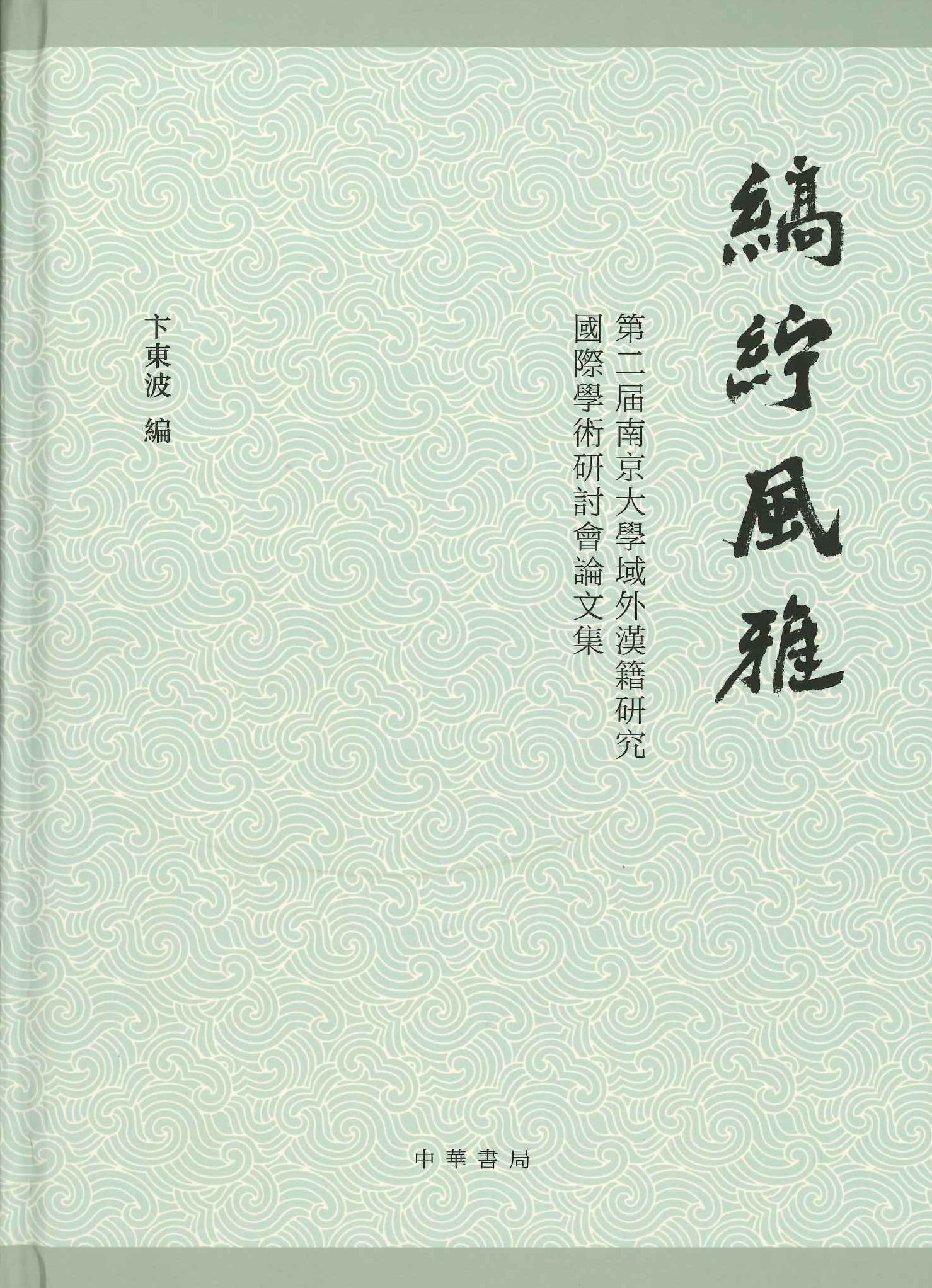 缟纻风雅 第二届南京大学域外汉籍研究国际学术研讨会论文集
