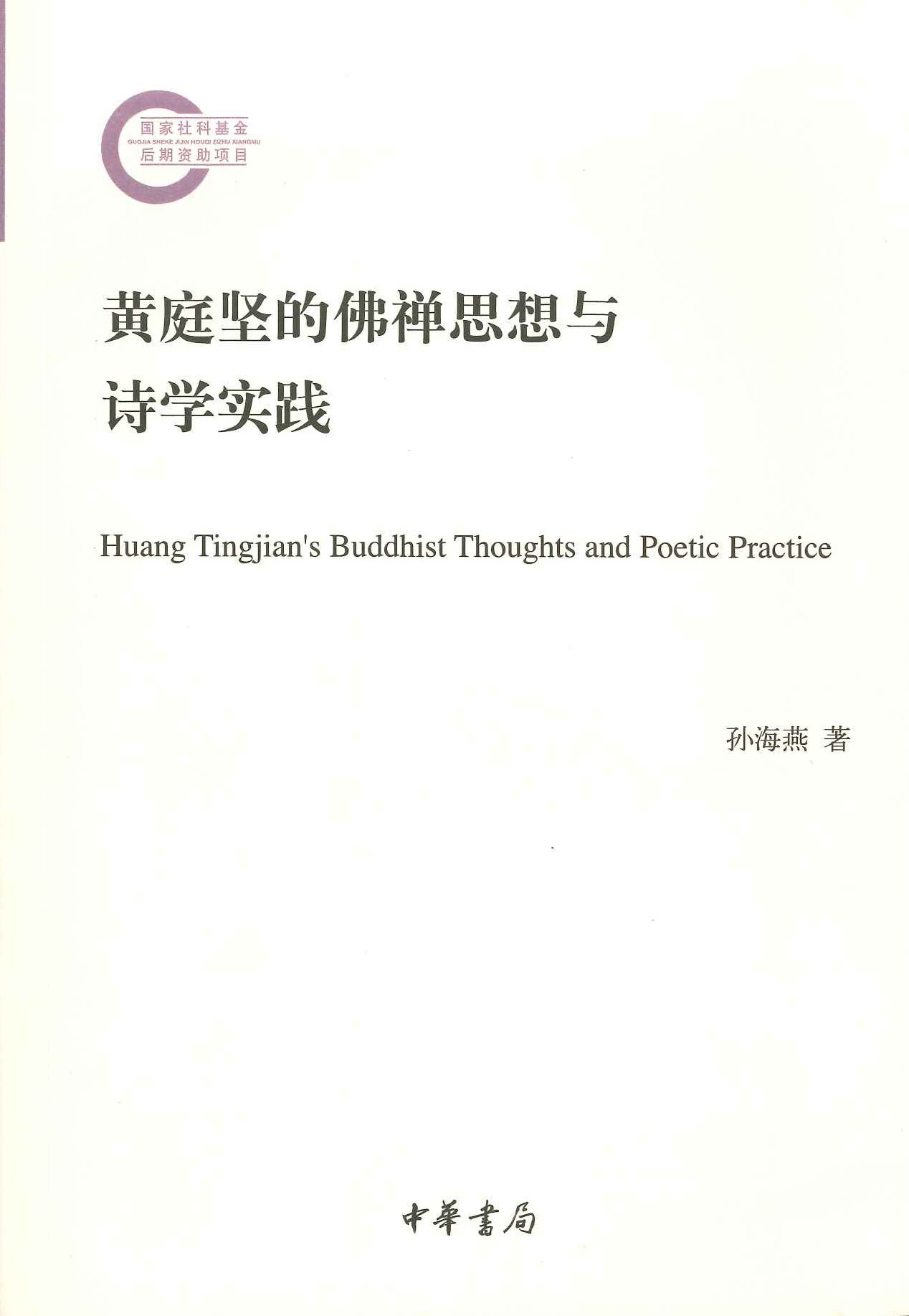 黄庭坚的佛禅思想与诗学实践(国家社科基金后期资助项目)