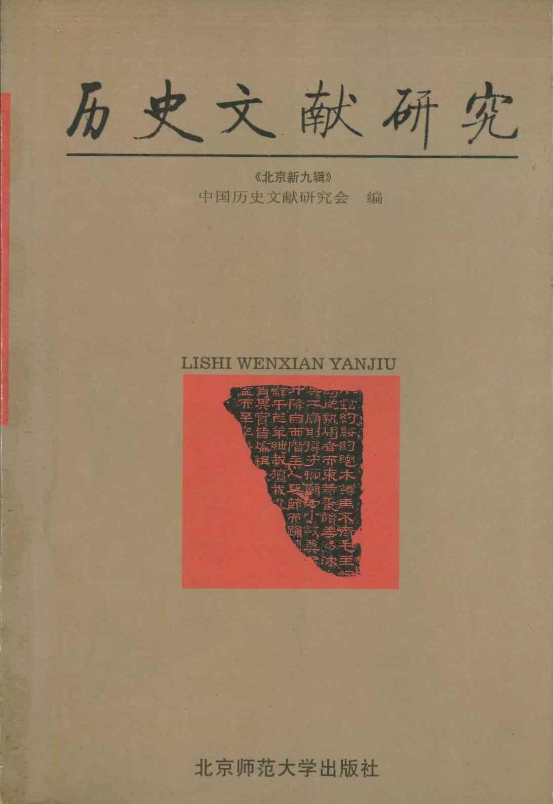 历史文献研究(北京新9辑)